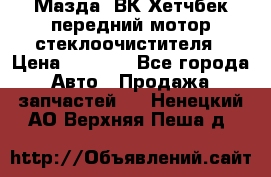 Мазда3 ВК Хетчбек передний мотор стеклоочистителя › Цена ­ 1 000 - Все города Авто » Продажа запчастей   . Ненецкий АО,Верхняя Пеша д.